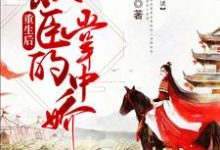 主角叫尹歆慕尚昊的小说在哪阅读-豌豆文学