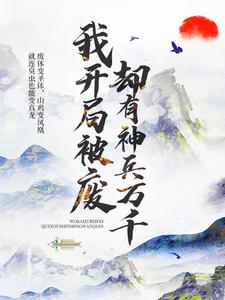 我开局被废，却有神兵万千小说的无弹窗阅读体验，寻找免费阅读网站