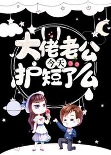 大佬老公今天护短了么小说免费资源，大佬老公今天护短了么在线阅读