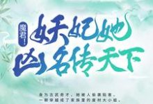魔君!妖妃她凶名传天下小说,魔君!妖妃她凶名传天下章节在线阅读-豌豆文学