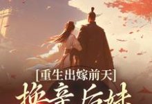 求重生出嫁前天，换亲后妹妹悔疯了小说的全文免费阅读链接-豌豆文学