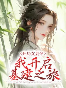 开局女县令，我开启基建之旅小说的免费阅读版本在哪里可以找到？