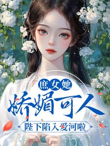 白若棠封承允是哪本书的主角？庶女她娇媚可人，陛下陷入爱河啦免费读