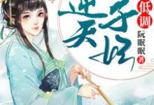 王爷，王妃喊你吃药了这本小说完结了吗？免费查看最新章节-豌豆文学