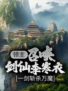 领主：召唤剑仙李寒衣，一剑斩杀万魔小说，领主：召唤剑仙李寒衣，一剑斩杀万魔江辰