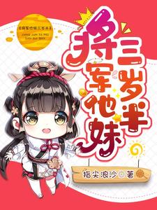 将军他妹三岁半小说有没有完结版在线？