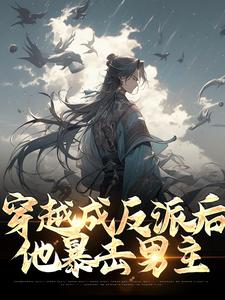 《穿越成反派后，他暴击男主》小说大结局免费试读 古乾小说