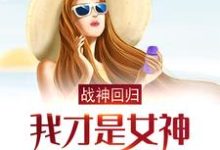 战神回归：我才是女神的合法老公免费阅读，战神回归：我才是女神的合法老公章节在线阅读-豌豆文学