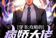 黎夜为主角的小说好看吗？免费读穿书：攻略的病娇大佬全翻车了-豌豆文学