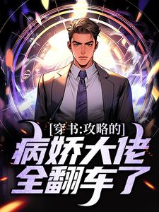 黎夜为主角的小说好看吗？免费读穿书：攻略的病娇大佬全翻车了
