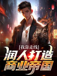 主角叫叶文小说我靠走线润人打造商业帝国章节免费阅读