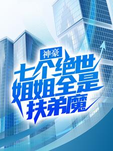 秦欢为主角的小说叫什么？免费看神豪：七个绝世姐姐全是扶弟魔