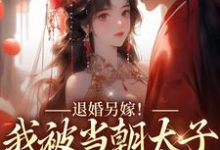 男女主人公宋南枝墨北寒小说退婚另嫁！我被当朝太子狂宠入骨章节免费阅读-豌豆文学