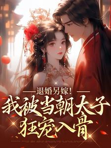 男女主人公宋南枝墨北寒小说退婚另嫁！我被当朝太子狂宠入骨章节免费阅读