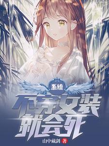 在线搜索江橙李韩信的完整小说，免费阅读系统：不穿女装就会死