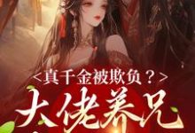 真千金被欺负？大佬养兄坐不住了主角宋知渝周行之小说完结版章节在线阅读-豌豆文学