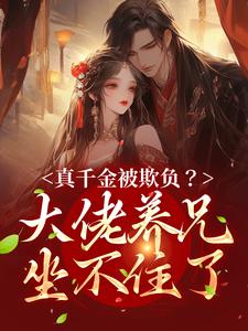真千金被欺负？大佬养兄坐不住了主角宋知渝周行之小说完结版章节在线阅读