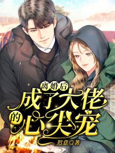 离婚后，成了大佬的心尖宠小说有没有完结版在线？