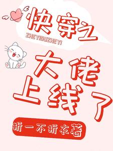 快穿之大佬上线了（沈菁菁孟齐方钟哲彦哈瑞斯）在线免费阅读
