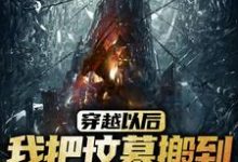 哪里可以免费读到顾青的完整故事？寻找穿越以后，我把坟墓搬到了秦始皇陵-豌豆文学