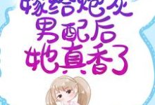 穿书七零：嫁给炮灰男配后她真香了小说最新章节在哪里可以读到？-豌豆文学