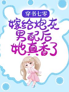 穿书七零：嫁给炮灰男配后她真香了小说最新章节在哪里可以读到？