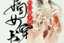 嫡女穿书的自救手则小说的无弹窗阅读体验，寻找免费阅读网站-豌豆文学
