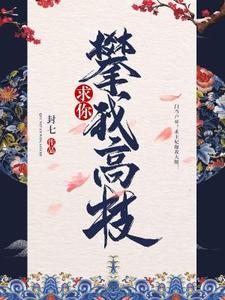 萧清若苏玄的完整故事在哪里？读求你攀我高枝小说