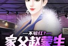 不够红？家父赵蒙生，爱妻钟小艾（赵天鸿钟小艾）在线免费阅读-豌豆文学