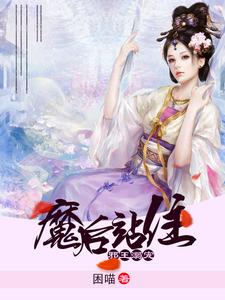 邪王溺宠之魔后站住小说的免费电子版在哪里可以下载或阅读？