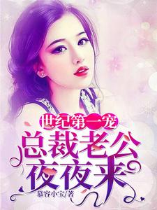 世纪第一宠：总裁老公夜夜来林子衿顾长风林岚李娜，世纪第一宠：总裁老公夜夜来在线无弹窗阅读