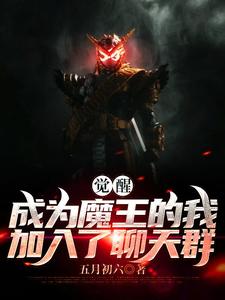 觉醒：成为魔王的我加入了聊天群识趣小说在线章节免费阅读