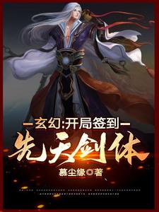 小说《玄幻：开局签到先天剑体》章节免费阅读