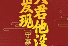 守寡半生，才发现夫君他没死柳云湘严暮，守寡半生，才发现夫君他没死最新章节-豌豆文学