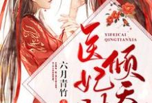 完结版《医妃财倾天下》章节目录在线阅读-豌豆文学
