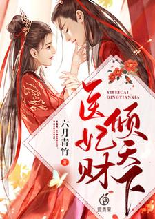 完结版《医妃财倾天下》章节目录在线阅读