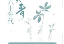 穿成知青小炮灰，她在六零当拽姐小说有没有完结版在线？-豌豆文学