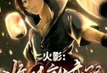 哪里可以免费读到白泽宇智波的完整故事？寻找火影：收徒就变强！-豌豆文学