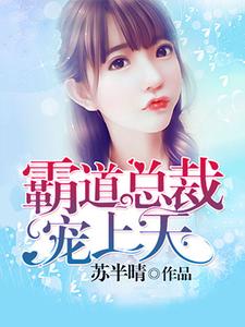 霸道总裁宠上天小说的免费阅读版本在哪里可以找到？