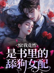 惊！我竟然是书里的舔狗女配小说完结了吗？在哪里可以免费读到？