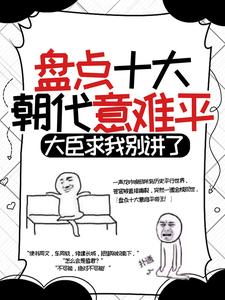秦明的故事在哪本书里？免费阅读盘点十大朝代意难平，大臣求我别讲了