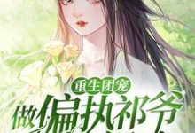 江缈傅祁刘思萌江康明小说在线章节免费阅读（重生团宠：做偏执祁爷的小祖宗无弹窗无删减）-豌豆文学