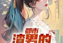 都市：渣男的撩妹指南小说的最新章节在哪里更新？免费追踪阅读-豌豆文学