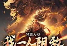 莫千年的完整故事在哪里？读异族入侵，我一人阻敌于边境之外小说-豌豆文学