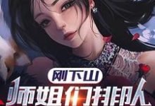 刚下山，师姐们排队想嫁我这本小说在哪里可以看？哪里有免费试读章节？-豌豆文学
