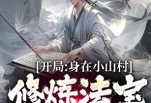 开局身在小山村，修炼法宝全靠拼这本小说完结了吗？免费查看最新章节-豌豆文学