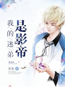 我的迷弟是影帝小说，我的迷弟是影帝夏冰章柏彦