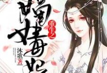 重生之嫡女毒妃最新章节，重生之嫡女毒妃免费阅读-豌豆文学