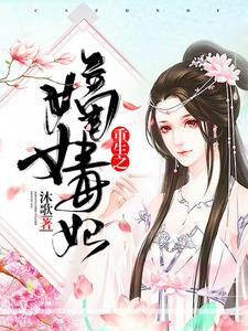 重生之嫡女毒妃最新章节，重生之嫡女毒妃免费阅读