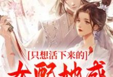 小说《只想活下来的女配她成功上位了》在线章节阅读-豌豆文学